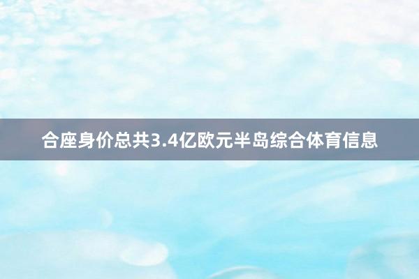 合座身价总共3.4亿欧元半岛综合体育信息