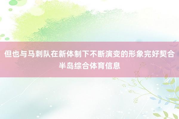 但也与马刺队在新体制下不断演变的形象完好契合半岛综合体育信息