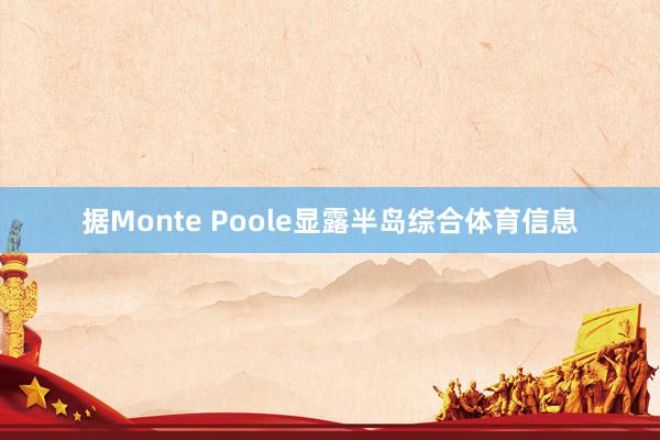 据Monte Poole显露半岛综合体育信息