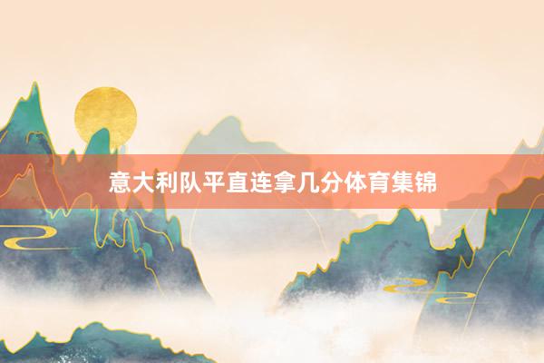 意大利队平直连拿几分体育集锦