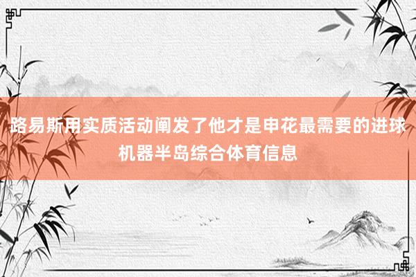 路易斯用实质活动阐发了他才是申花最需要的进球机器半岛综合体育信息