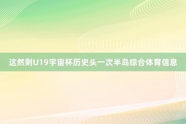 这然则U19宇宙杯历史头一次半岛综合体育信息