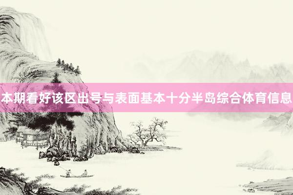 本期看好该区出号与表面基本十分半岛综合体育信息