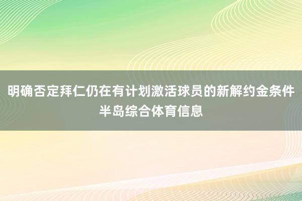 明确否定拜仁仍在有计划激活球员的新解约金条件半岛综合体育信息