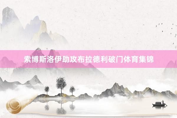索博斯洛伊助攻布拉德利破门体育集锦
