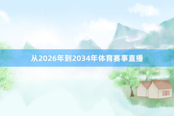 从2026年到2034年体育赛事直播