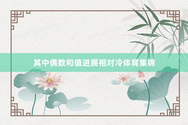 其中偶数和值进展相对冷体育集锦