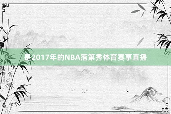 是2017年的NBA落第秀体育赛事直播