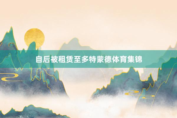 自后被租赁至多特蒙德体育集锦
