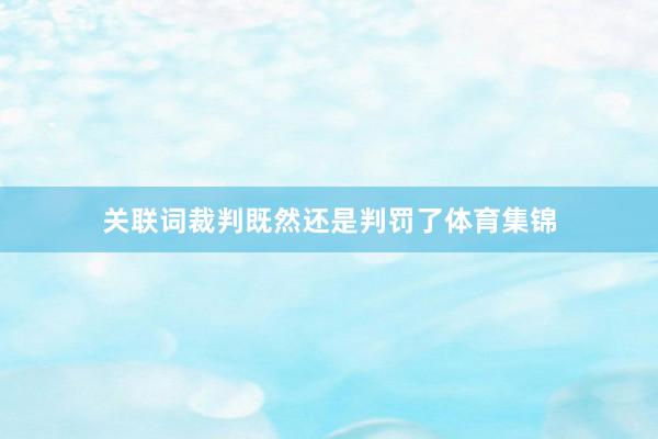 关联词裁判既然还是判罚了体育集锦