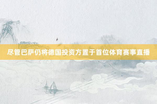 尽管巴萨仍将德国投资方置于首位体育赛事直播