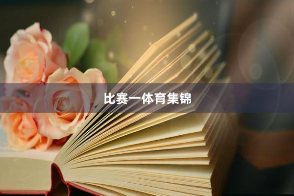 比赛一体育集锦