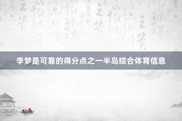 李梦是可靠的得分点之一半岛综合体育信息