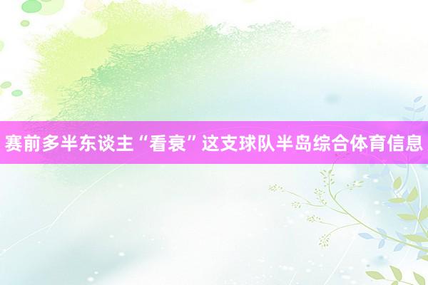赛前多半东谈主“看衰”这支球队半岛综合体育信息
