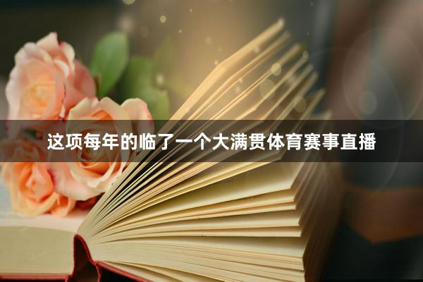 这项每年的临了一个大满贯体育赛事直播