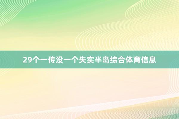 29个一传没一个失实半岛综合体育信息