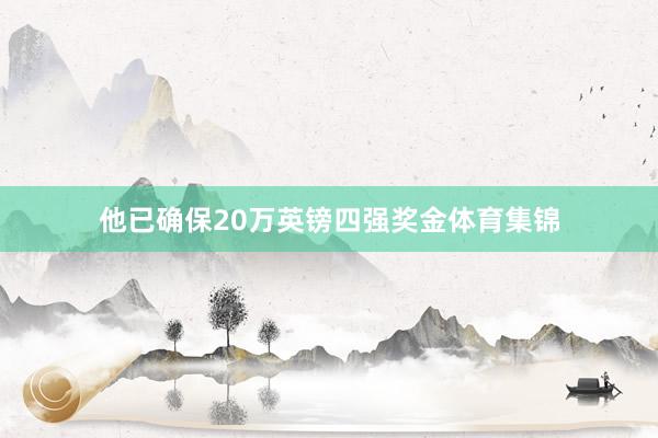 他已确保20万英镑四强奖金体育集锦