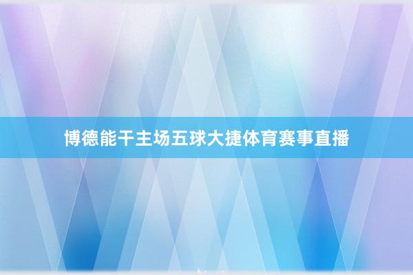 博德能干主场五球大捷体育赛事直播