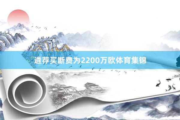 遴荐买断费为2200万欧体育集锦