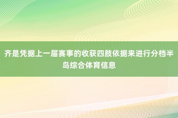 齐是凭据上一届赛事的收获四肢依据来进行分档半岛综合体育信息
