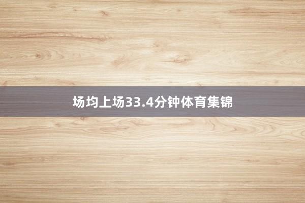 场均上场33.4分钟体育集锦
