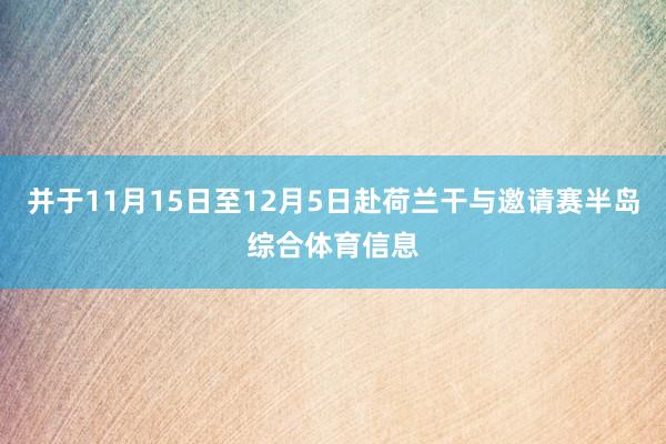 并于11月15日至12月5日赴荷兰干与邀请赛半岛综合体育信息