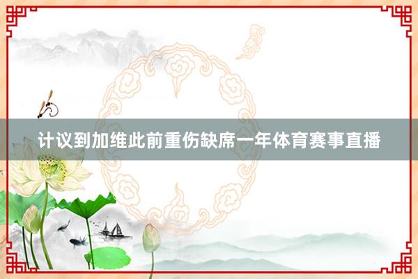 计议到加维此前重伤缺席一年体育赛事直播