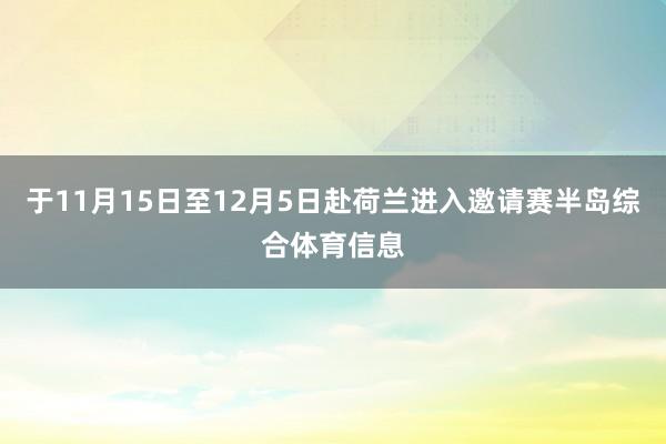 于11月15日至12月5日赴荷兰进入邀请赛半岛综合体育信息