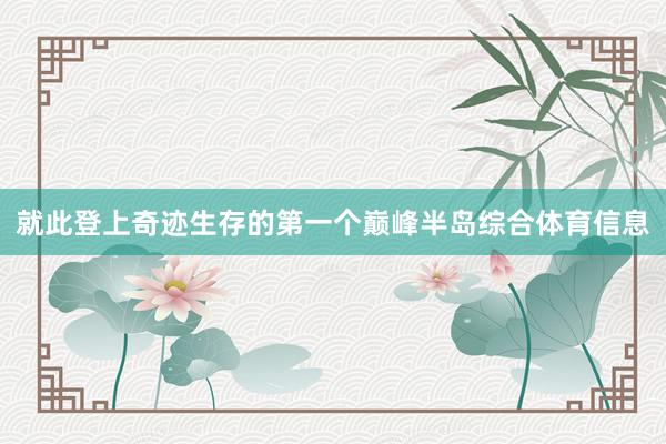 就此登上奇迹生存的第一个巅峰半岛综合体育信息