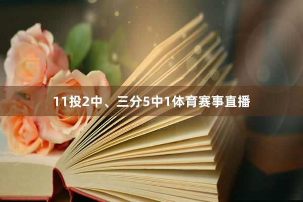 11投2中、三分5中1体育赛事直播