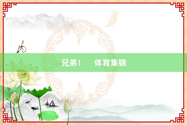 兄弟!    体育集锦