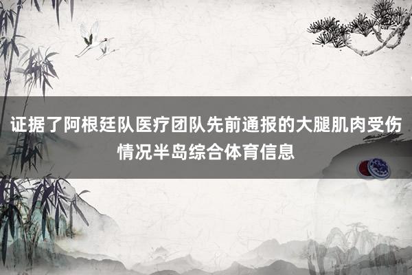 证据了阿根廷队医疗团队先前通报的大腿肌肉受伤情况半岛综合体育信息
