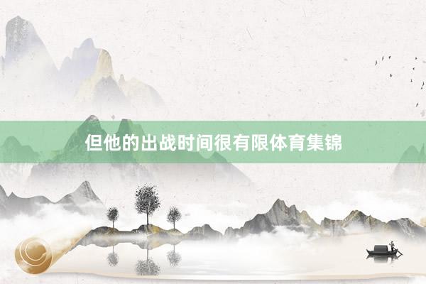 但他的出战时间很有限体育集锦