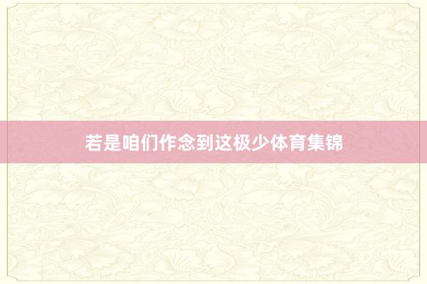 若是咱们作念到这极少体育集锦