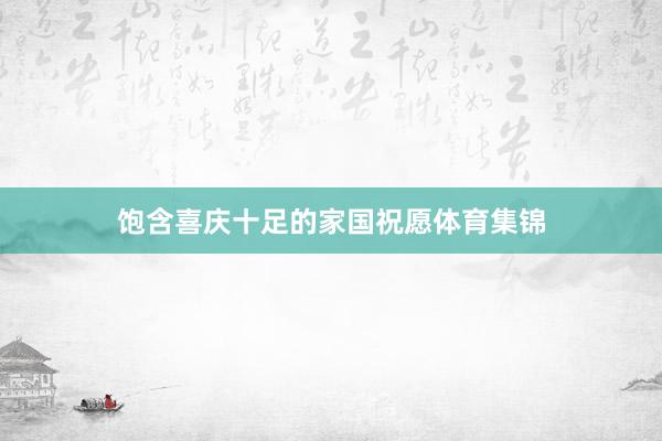 饱含喜庆十足的家国祝愿体育集锦