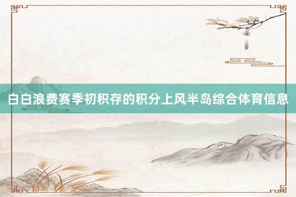 白白浪费赛季初积存的积分上风半岛综合体育信息