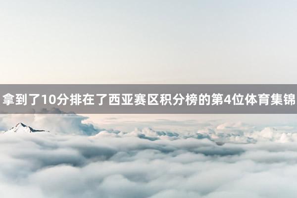 拿到了10分排在了西亚赛区积分榜的第4位体育集锦