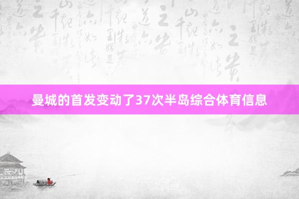 曼城的首发变动了37次半岛综合体育信息