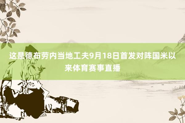 这是德布劳内当地工夫9月18日首发对阵国米以来体育赛事直播