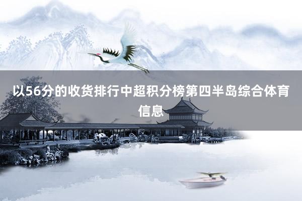 以56分的收货排行中超积分榜第四半岛综合体育信息