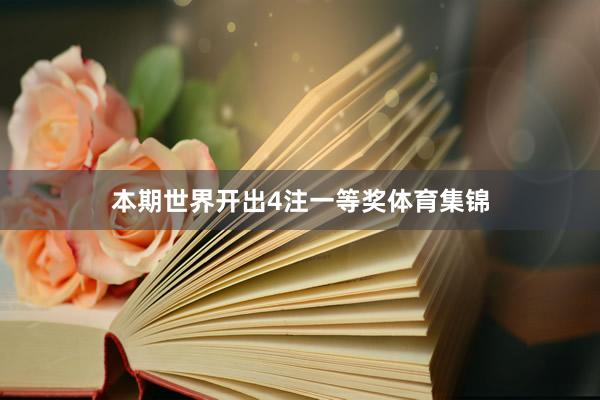 本期世界开出4注一等奖体育集锦