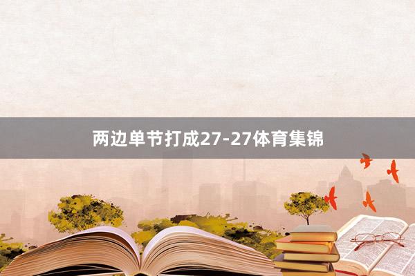 两边单节打成27-27体育集锦
