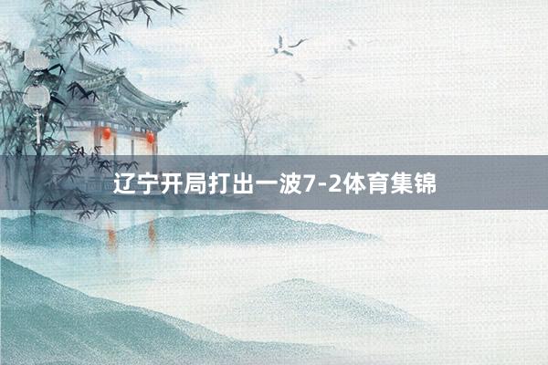 辽宁开局打出一波7-2体育集锦