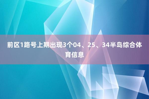 前区1路号上期出现3个04、25、34半岛综合体育信息