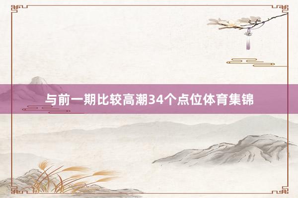 与前一期比较高潮34个点位体育集锦