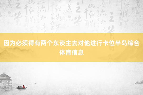 因为必须得有两个东谈主去对他进行卡位半岛综合体育信息