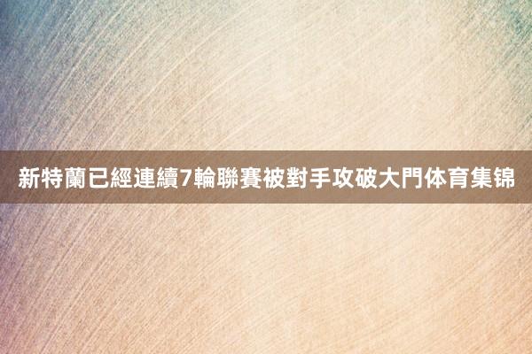 新特蘭已經連續7輪聯賽被對手攻破大門体育集锦