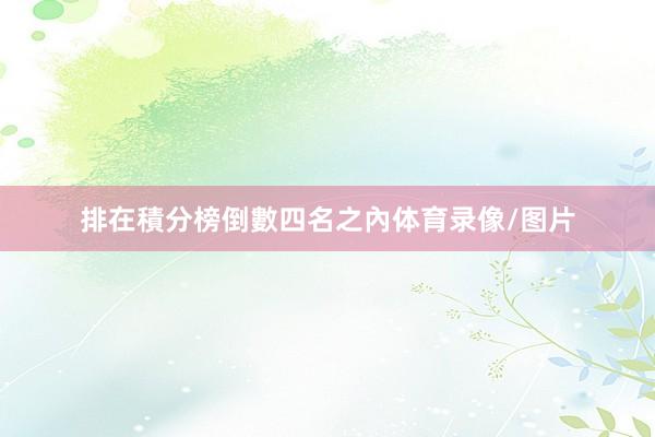 排在積分榜倒數四名之內体育录像/图片