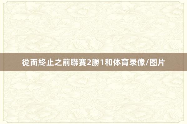 從而終止之前聯賽2勝1和体育录像/图片