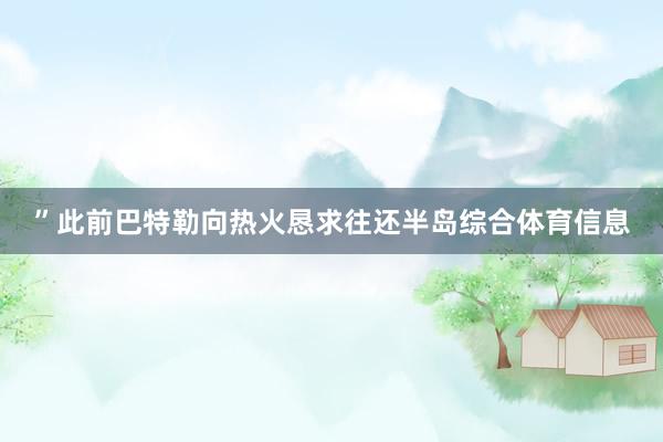 ”此前巴特勒向热火恳求往还半岛综合体育信息